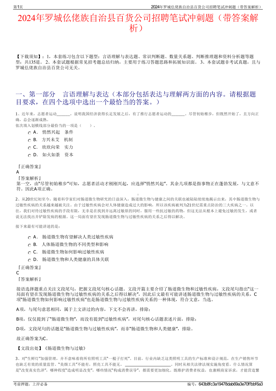 2024年罗城仫佬族自治县百货公司招聘笔试冲刺题（带答案解析）.pdf_第1页