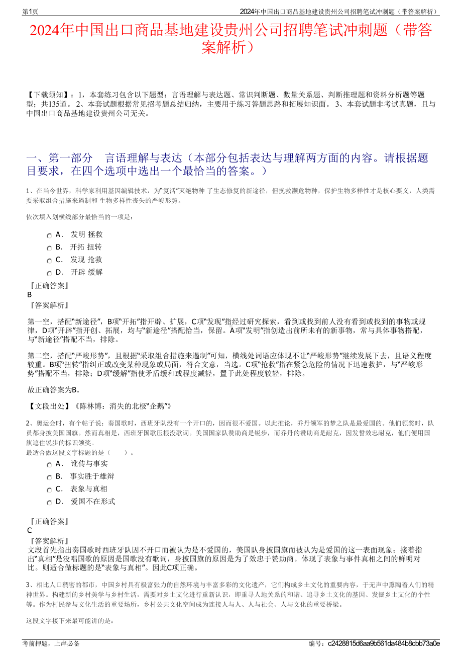 2024年中国出口商品基地建设贵州公司招聘笔试冲刺题（带答案解析）.pdf_第1页