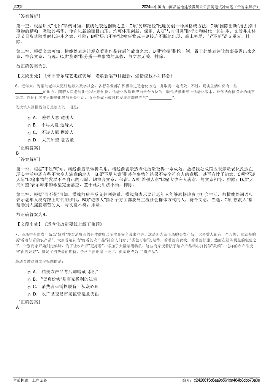 2024年中国出口商品基地建设贵州公司招聘笔试冲刺题（带答案解析）.pdf_第3页