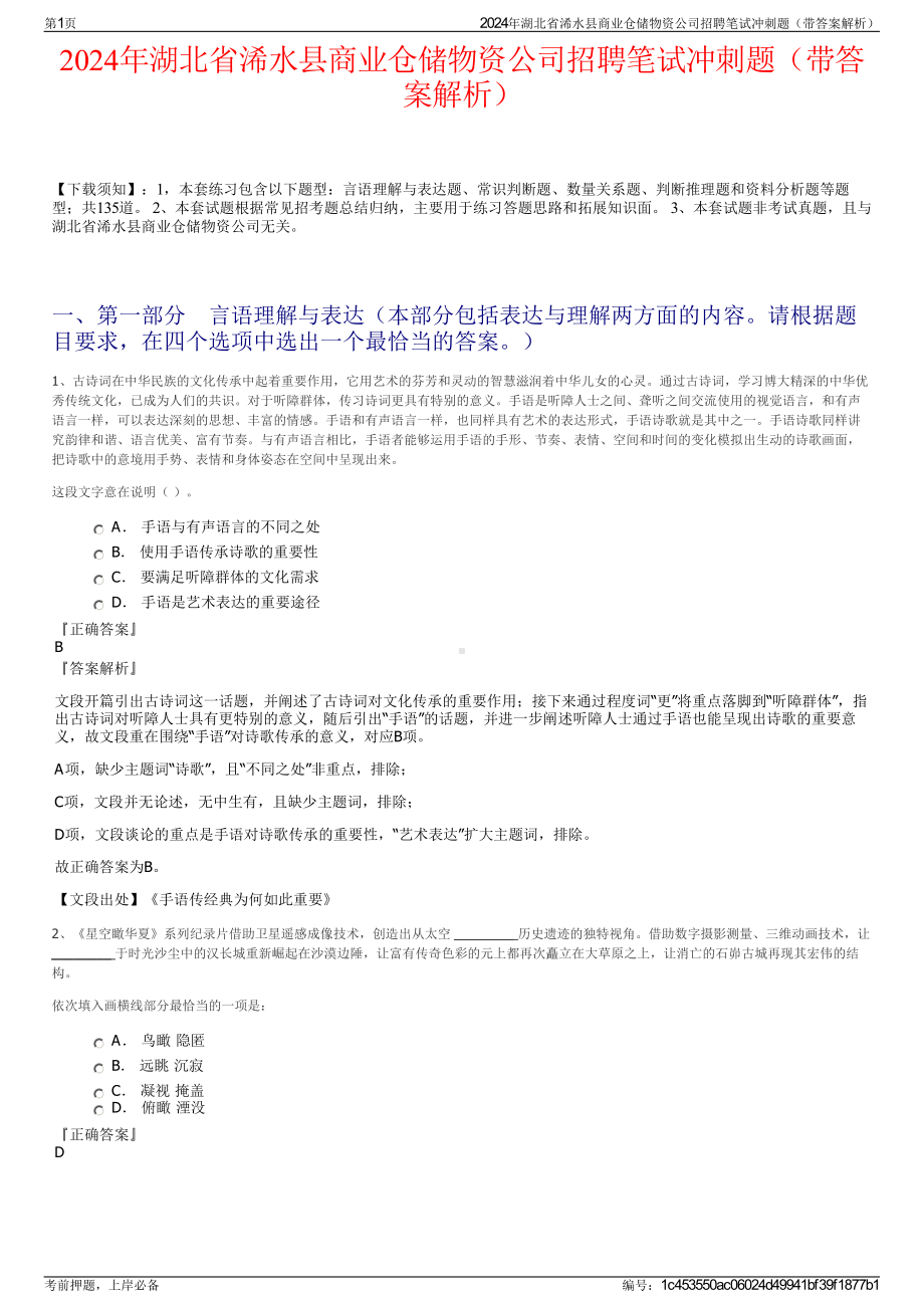 2024年湖北省浠水县商业仓储物资公司招聘笔试冲刺题（带答案解析）.pdf_第1页