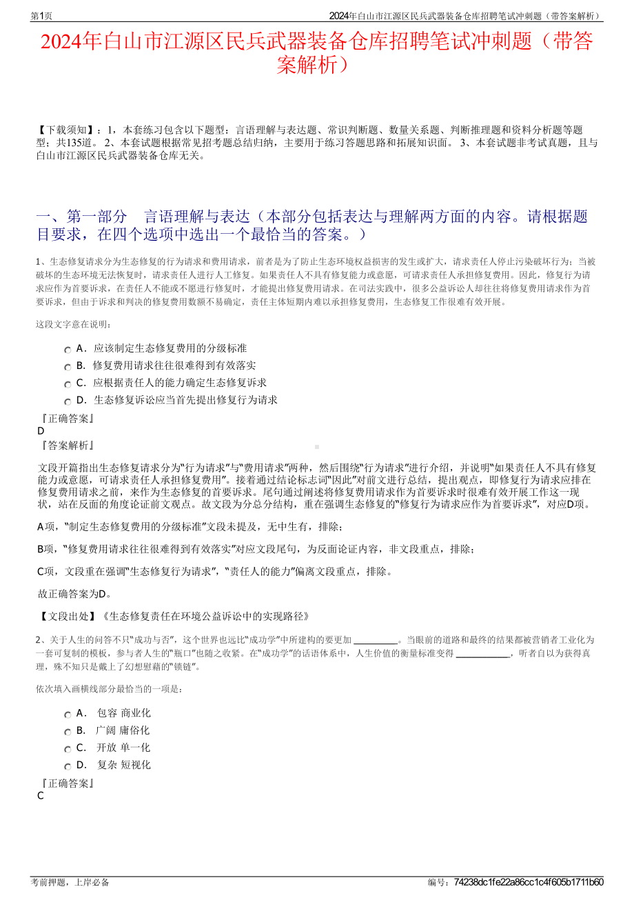 2024年白山市江源区民兵武器装备仓库招聘笔试冲刺题（带答案解析）.pdf_第1页