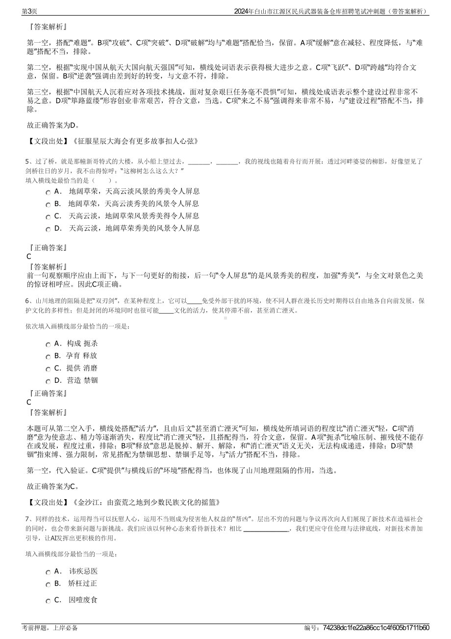 2024年白山市江源区民兵武器装备仓库招聘笔试冲刺题（带答案解析）.pdf_第3页