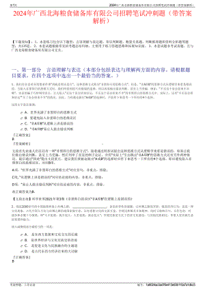 2024年广西北海粮食储备库有限公司招聘笔试冲刺题（带答案解析）.pdf