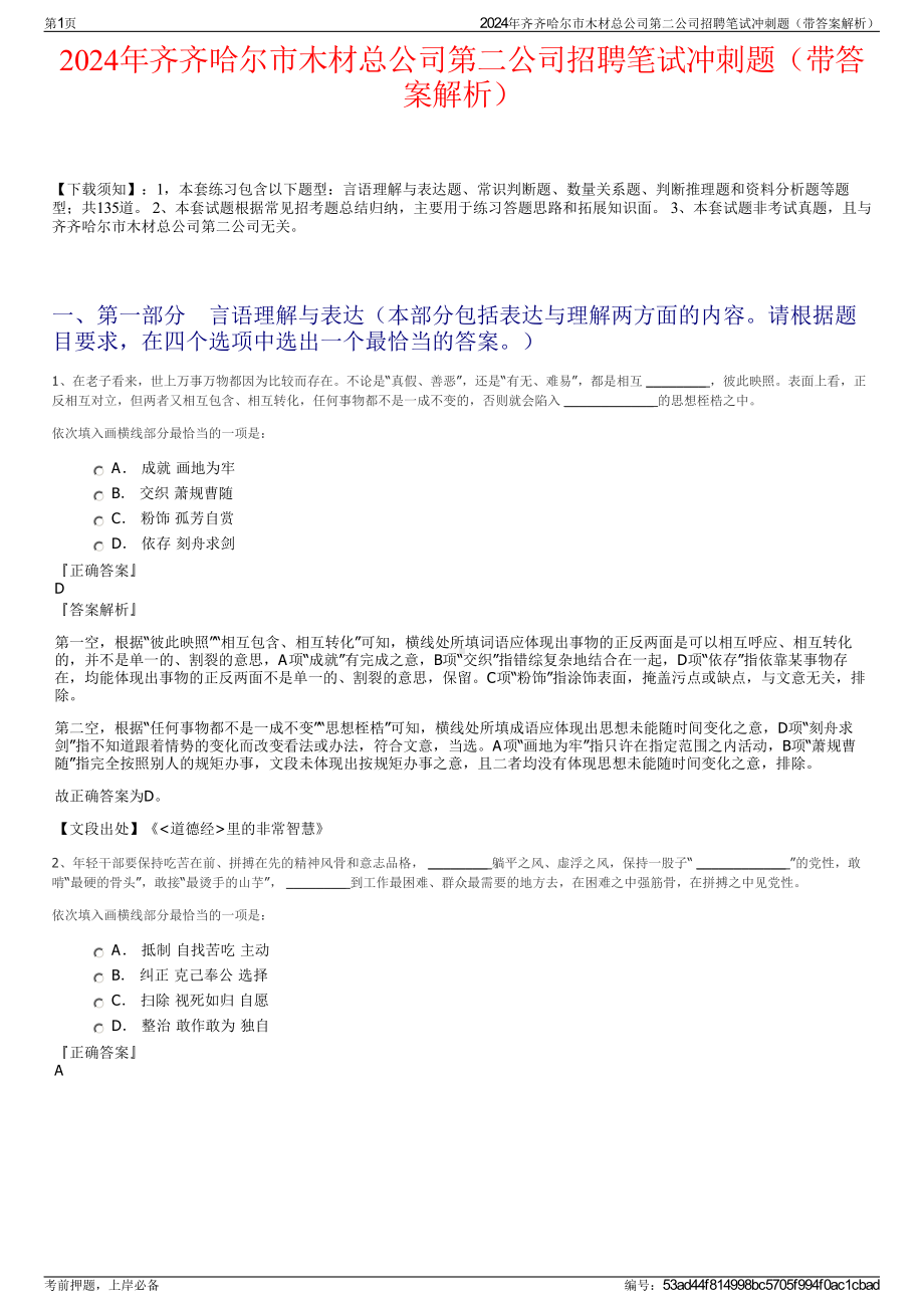 2024年齐齐哈尔市木材总公司第二公司招聘笔试冲刺题（带答案解析）.pdf_第1页