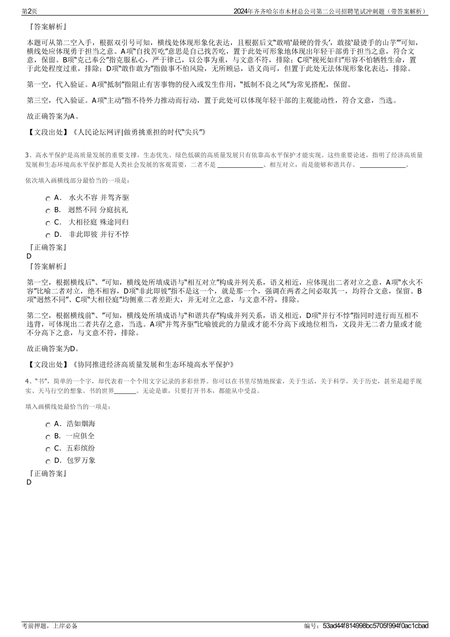 2024年齐齐哈尔市木材总公司第二公司招聘笔试冲刺题（带答案解析）.pdf_第2页