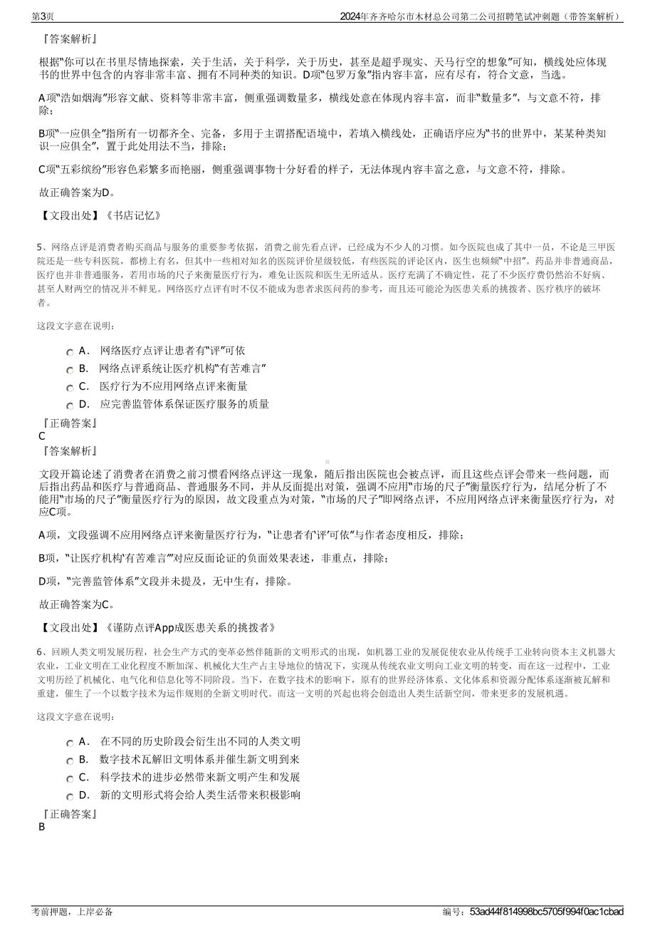 2024年齐齐哈尔市木材总公司第二公司招聘笔试冲刺题（带答案解析）.pdf_第3页