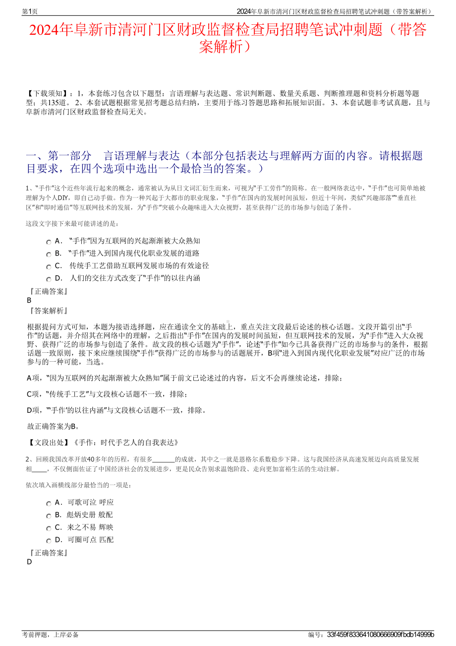 2024年阜新市清河门区财政监督检查局招聘笔试冲刺题（带答案解析）.pdf_第1页