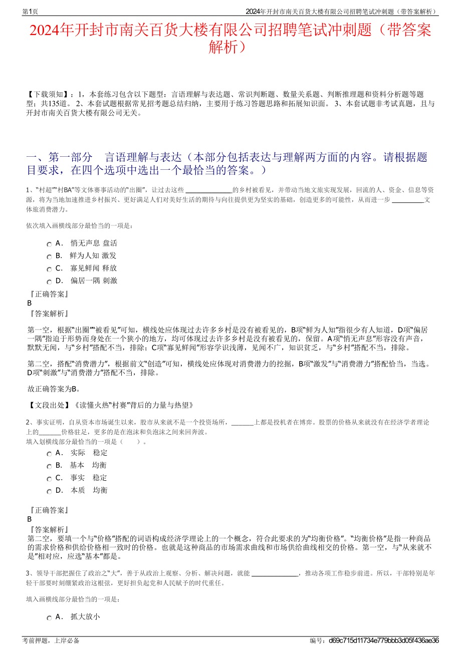 2024年开封市南关百货大楼有限公司招聘笔试冲刺题（带答案解析）.pdf_第1页