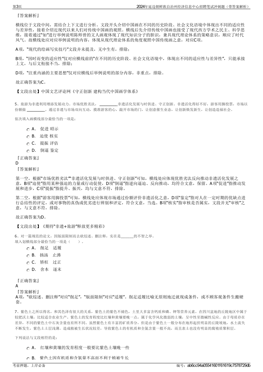 2024年延边朝鲜族自治州经济信息中心招聘笔试冲刺题（带答案解析）.pdf_第3页