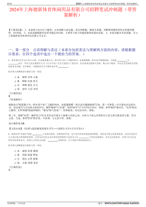 2024年上海德新体育休闲用品有限公司招聘笔试冲刺题（带答案解析）.pdf