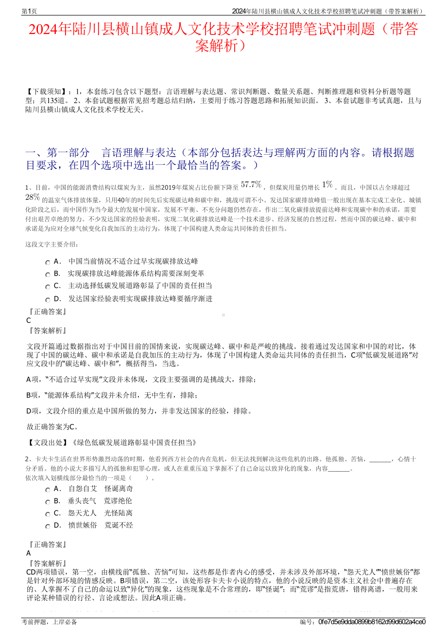 2024年陆川县横山镇成人文化技术学校招聘笔试冲刺题（带答案解析）.pdf_第1页