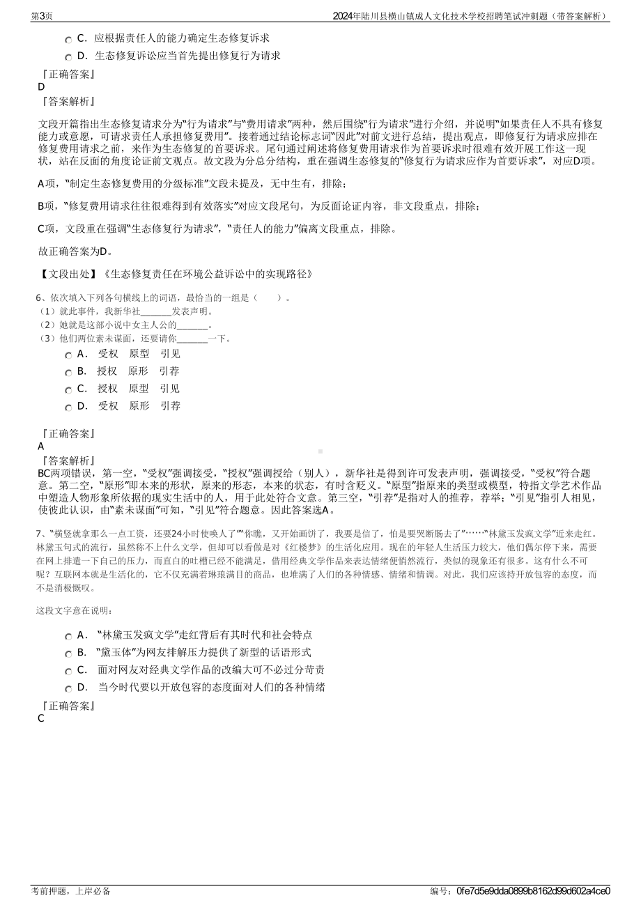 2024年陆川县横山镇成人文化技术学校招聘笔试冲刺题（带答案解析）.pdf_第3页