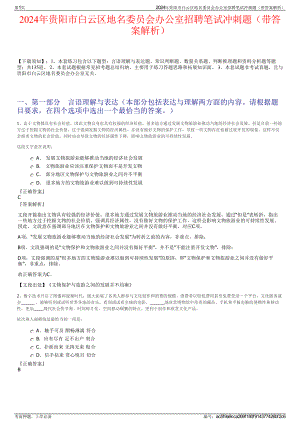 2024年贵阳市白云区地名委员会办公室招聘笔试冲刺题（带答案解析）.pdf