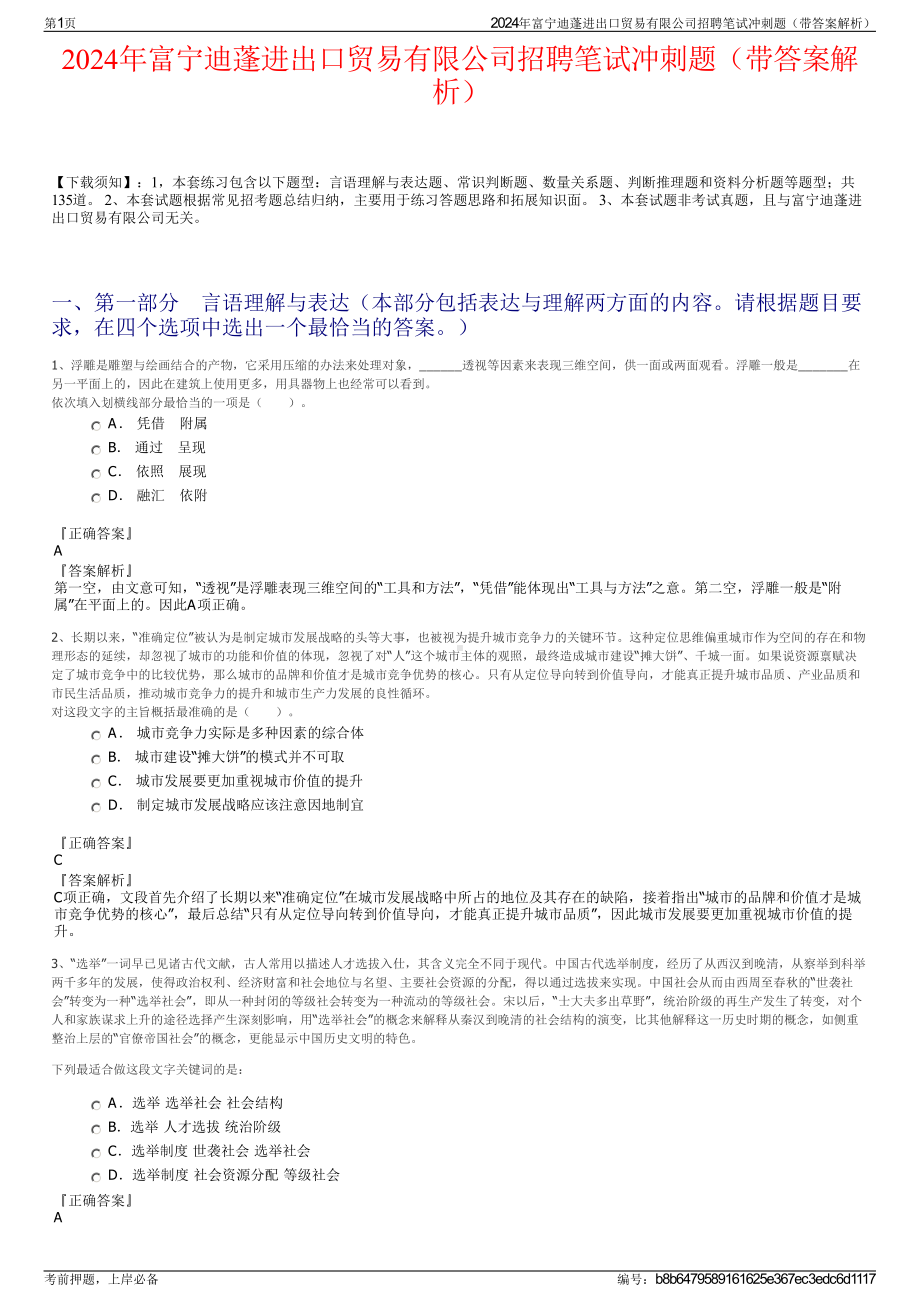 2024年富宁迪蓬进出口贸易有限公司招聘笔试冲刺题（带答案解析）.pdf_第1页