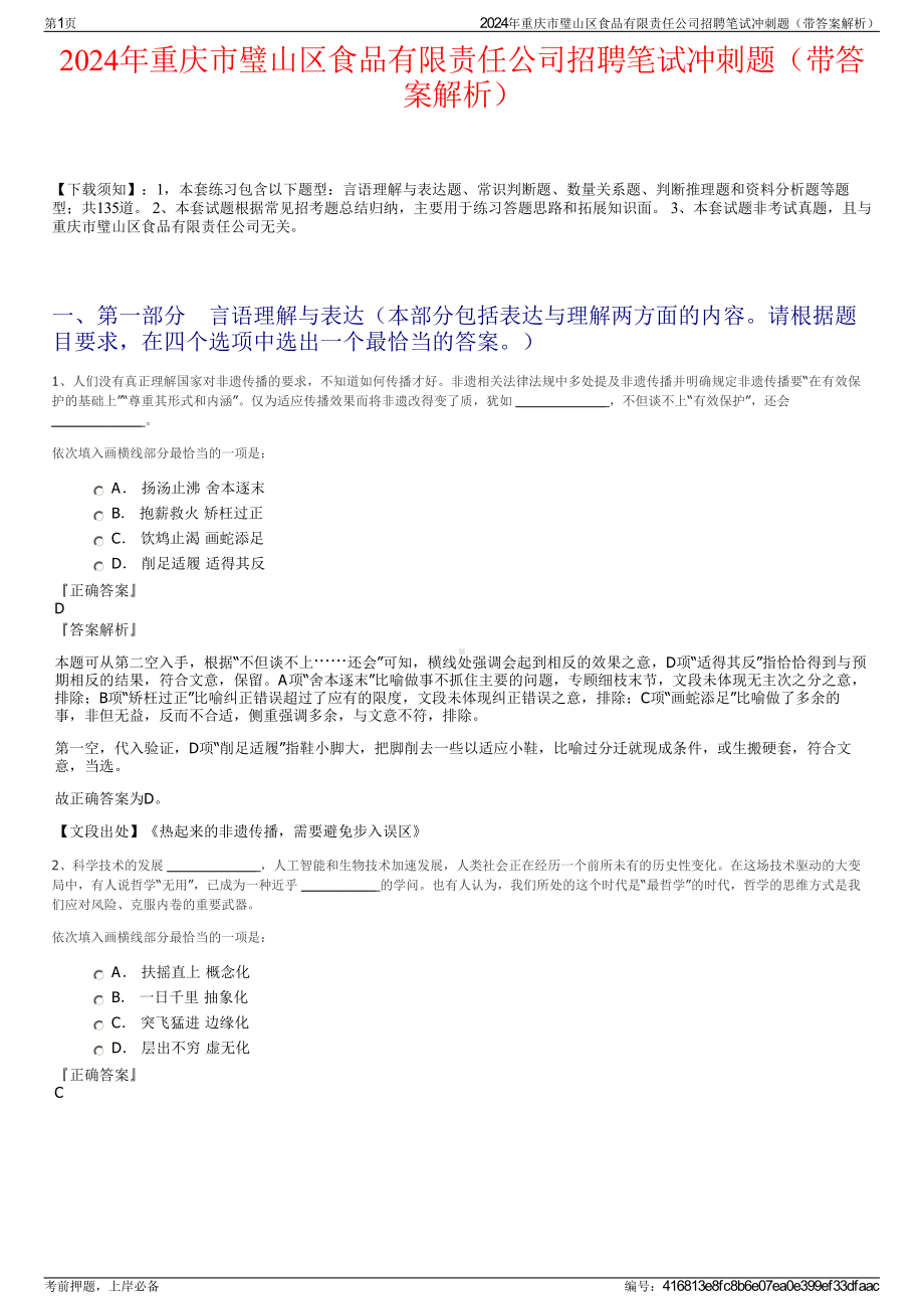 2024年重庆市璧山区食品有限责任公司招聘笔试冲刺题（带答案解析）.pdf_第1页