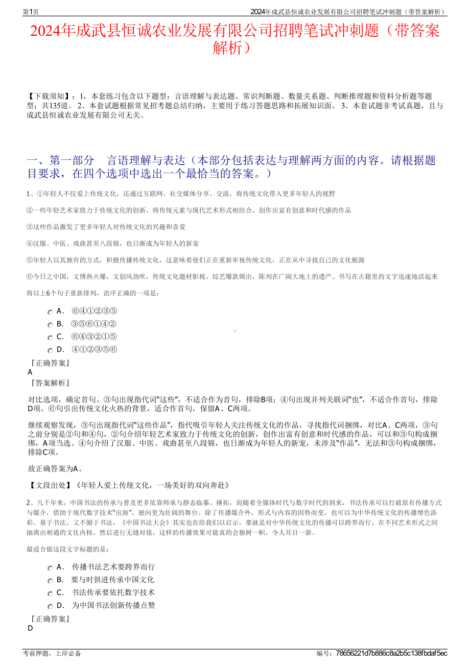 2024年成武县恒诚农业发展有限公司招聘笔试冲刺题（带答案解析）.pdf_第1页