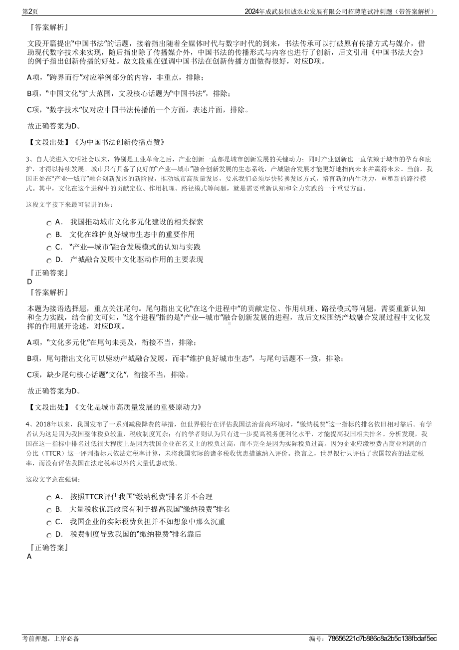 2024年成武县恒诚农业发展有限公司招聘笔试冲刺题（带答案解析）.pdf_第2页