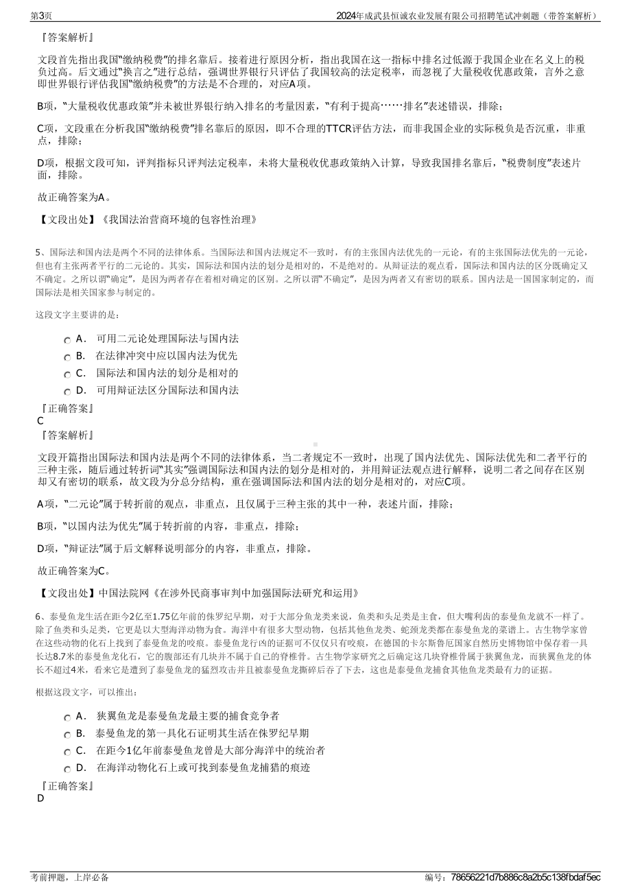 2024年成武县恒诚农业发展有限公司招聘笔试冲刺题（带答案解析）.pdf_第3页