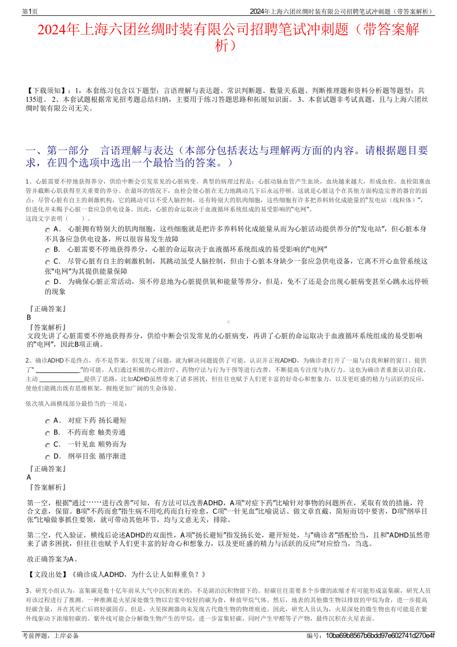 2024年上海六团丝绸时装有限公司招聘笔试冲刺题（带答案解析）.pdf_第1页