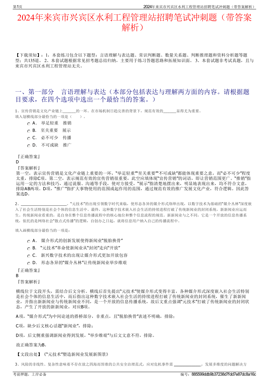 2024年来宾市兴宾区水利工程管理站招聘笔试冲刺题（带答案解析）.pdf_第1页