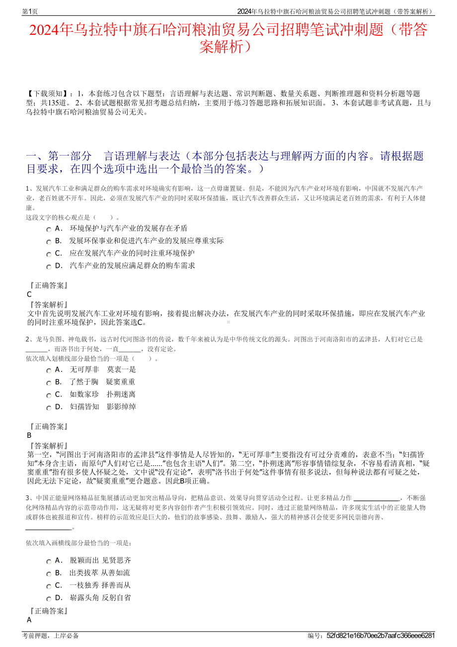 2024年乌拉特中旗石哈河粮油贸易公司招聘笔试冲刺题（带答案解析）.pdf_第1页