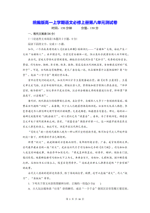 统编版高一上学期语文必修上册第八单元测试卷（含答案）.docx