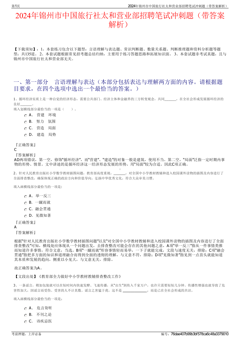 2024年锦州市中国旅行社太和营业部招聘笔试冲刺题（带答案解析）.pdf_第1页