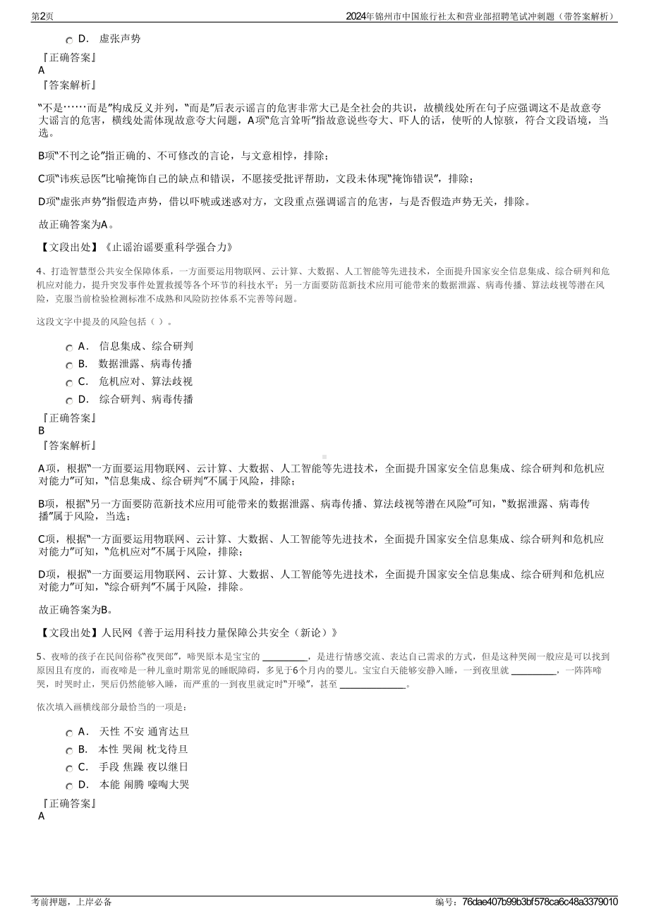 2024年锦州市中国旅行社太和营业部招聘笔试冲刺题（带答案解析）.pdf_第2页