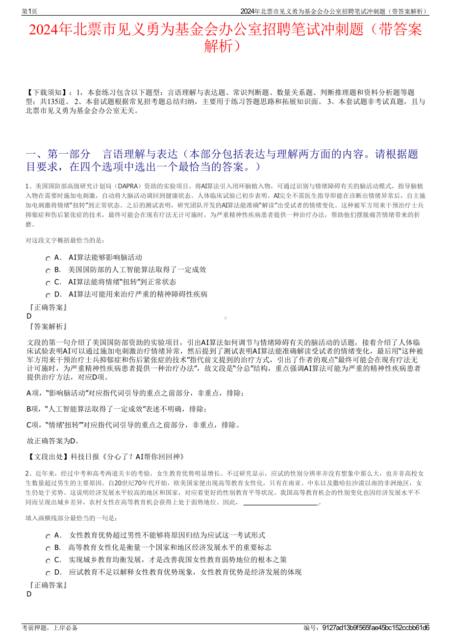 2024年北票市见义勇为基金会办公室招聘笔试冲刺题（带答案解析）.pdf_第1页