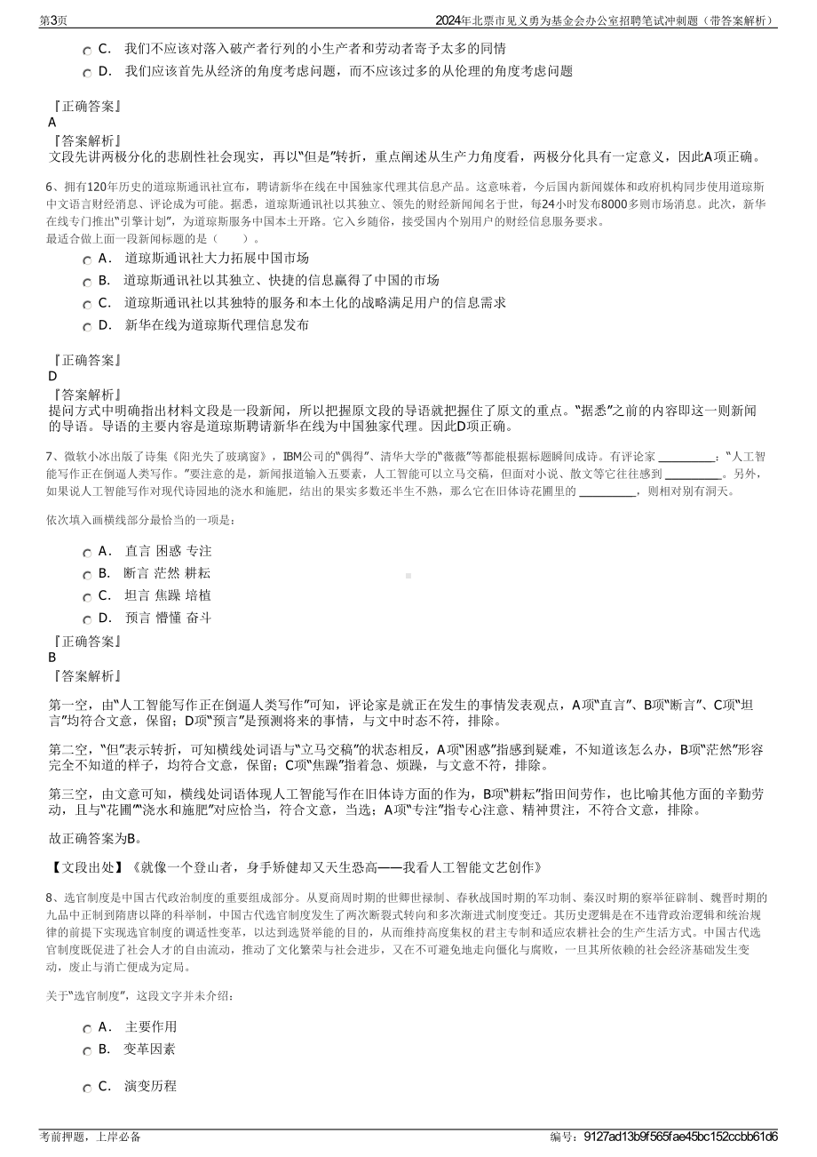 2024年北票市见义勇为基金会办公室招聘笔试冲刺题（带答案解析）.pdf_第3页