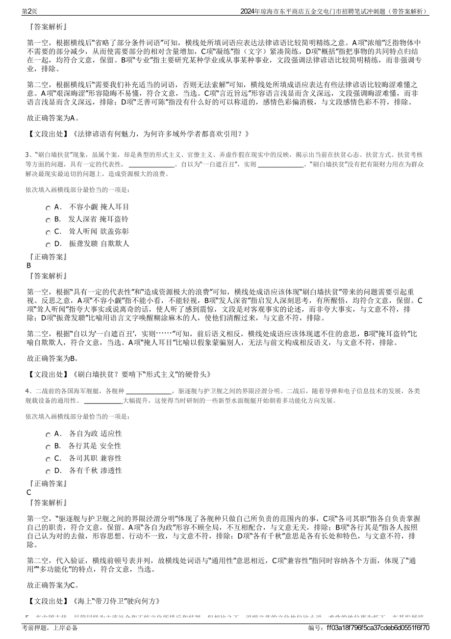 2024年琼海市东平商店五金交电门市招聘笔试冲刺题（带答案解析）.pdf_第2页