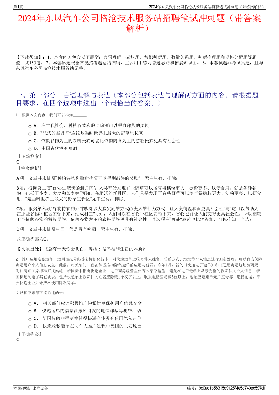 2024年东风汽车公司临沧技术服务站招聘笔试冲刺题（带答案解析）.pdf_第1页