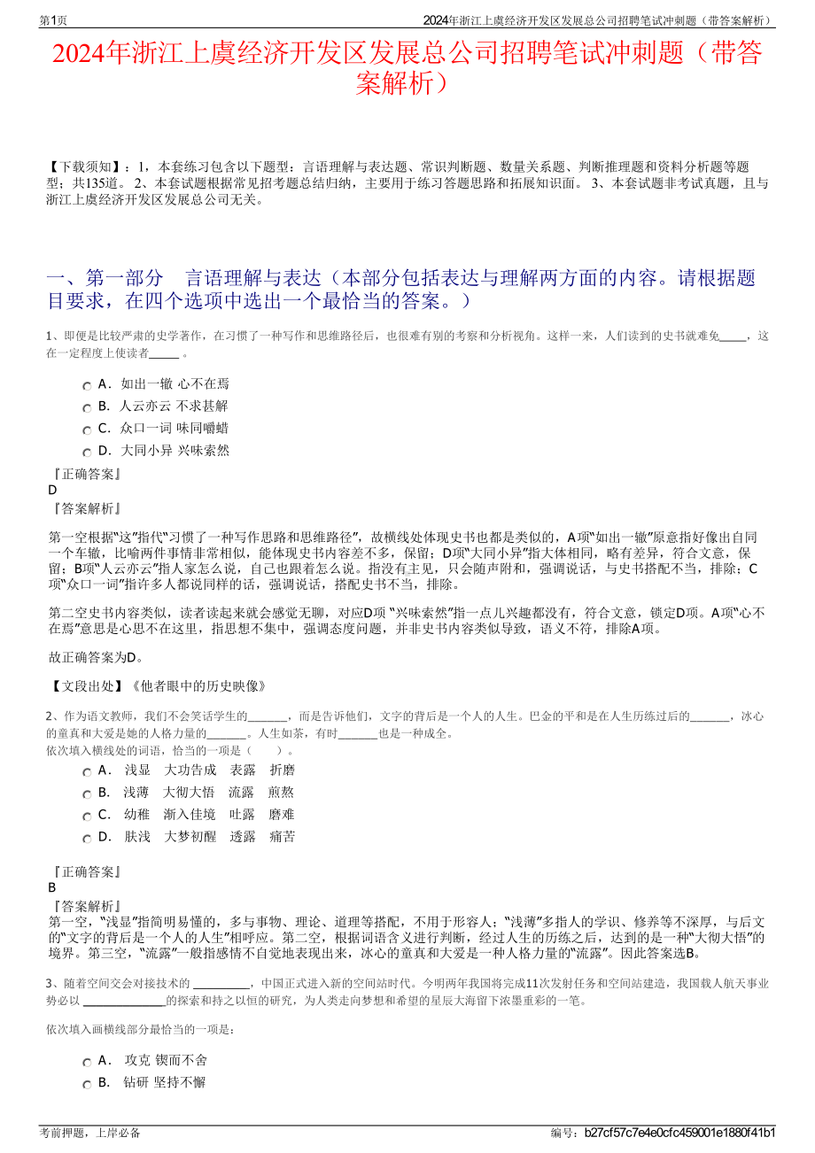 2024年浙江上虞经济开发区发展总公司招聘笔试冲刺题（带答案解析）.pdf_第1页