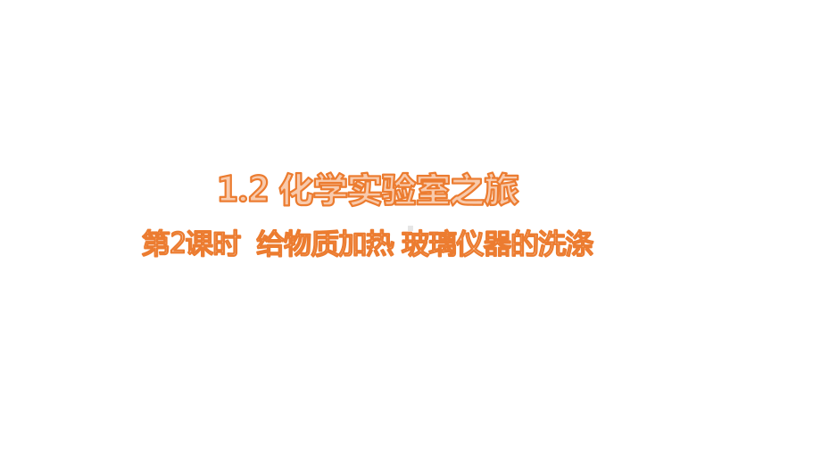 1.2.2给物质加热玻璃仪器的洗涤 课件 2024-2025-科粤版（2024）化学九年级上册.pptx_第1页