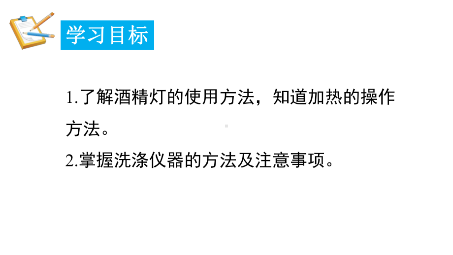 1.2.2给物质加热玻璃仪器的洗涤 课件 2024-2025-科粤版（2024）化学九年级上册.pptx_第2页