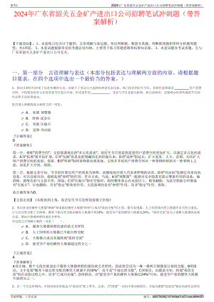 2024年广东省韶关五金矿产进出口公司招聘笔试冲刺题（带答案解析）.pdf