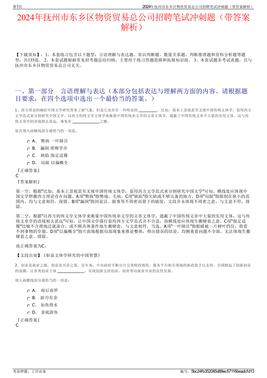 2024年抚州市东乡区物资贸易总公司招聘笔试冲刺题（带答案解析）.pdf_第1页