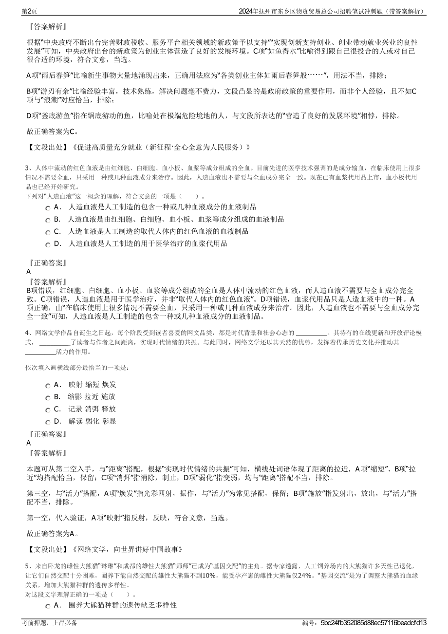 2024年抚州市东乡区物资贸易总公司招聘笔试冲刺题（带答案解析）.pdf_第2页