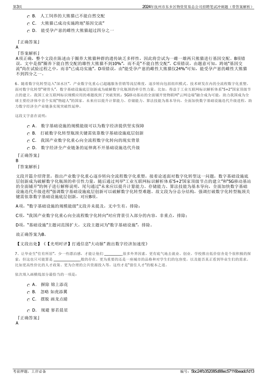 2024年抚州市东乡区物资贸易总公司招聘笔试冲刺题（带答案解析）.pdf_第3页