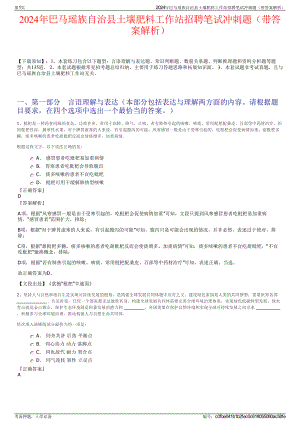 2024年巴马瑶族自治县土壤肥料工作站招聘笔试冲刺题（带答案解析）.pdf