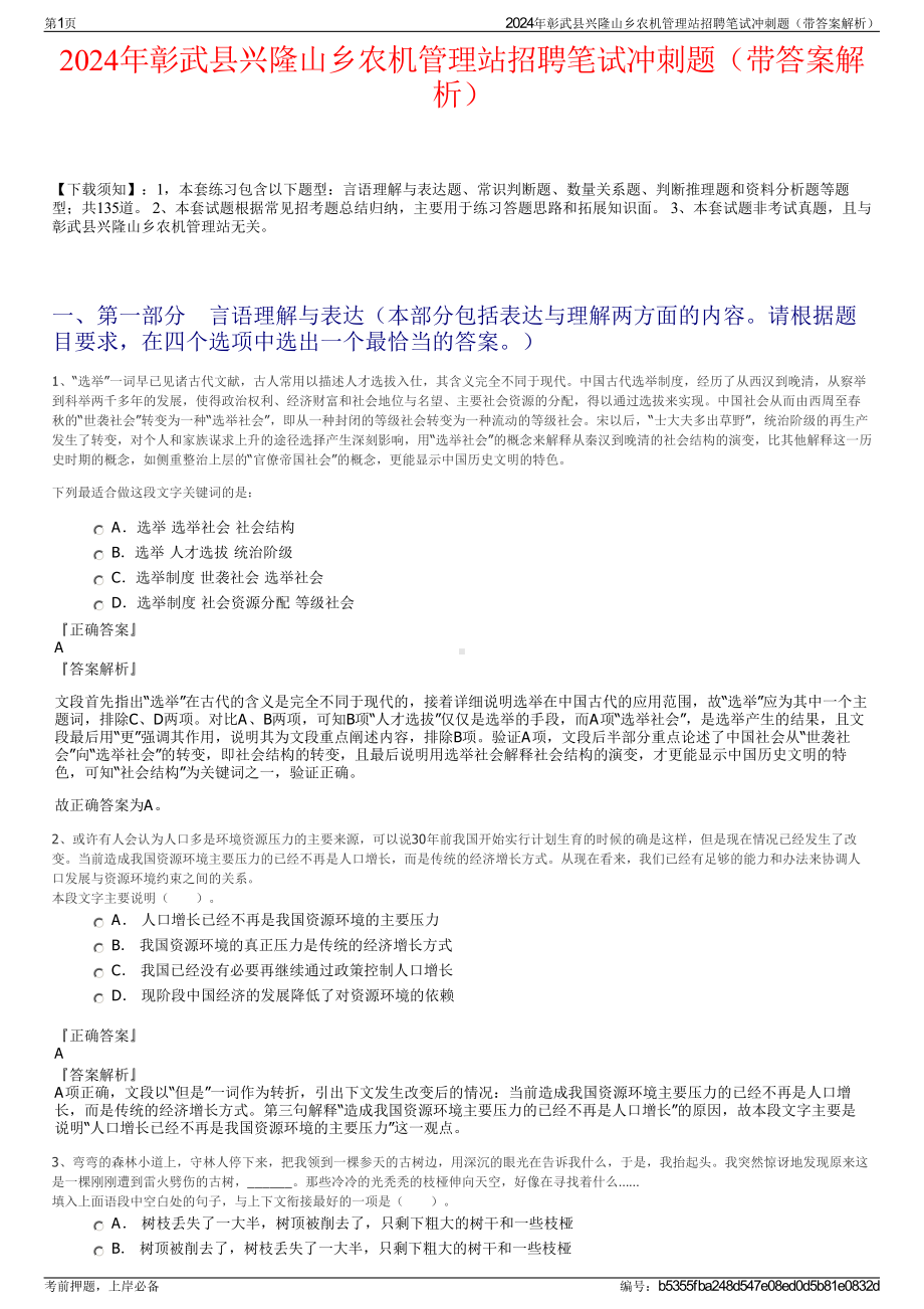 2024年彰武县兴隆山乡农机管理站招聘笔试冲刺题（带答案解析）.pdf_第1页