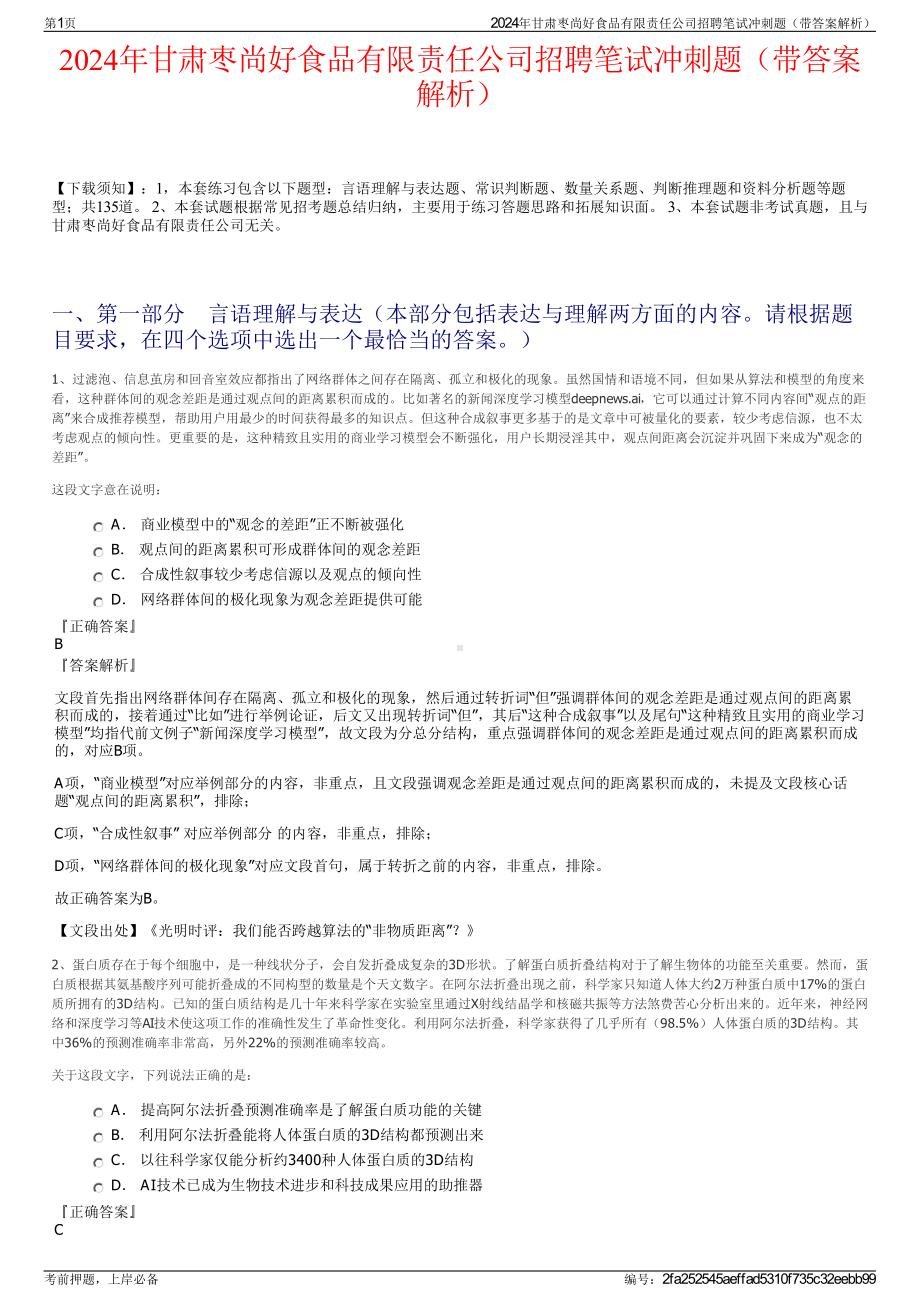 2024年甘肃枣尚好食品有限责任公司招聘笔试冲刺题（带答案解析）.pdf_第1页