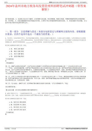 2024年盖州市地方税务局发票管理所招聘笔试冲刺题（带答案解析）.pdf