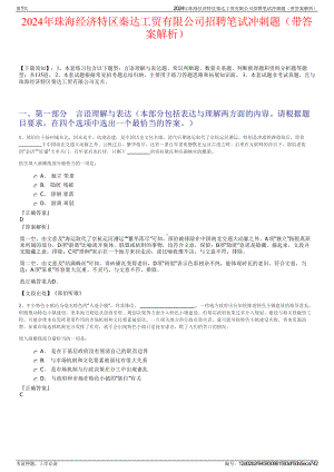 2024年珠海经济特区秦达工贸有限公司招聘笔试冲刺题（带答案解析）.pdf