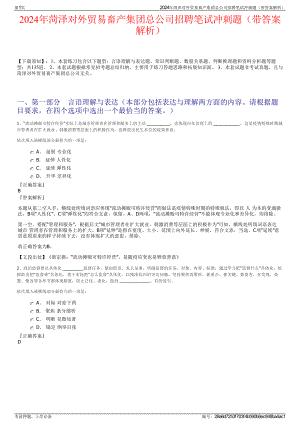 2024年菏泽对外贸易畜产集团总公司招聘笔试冲刺题（带答案解析）.pdf