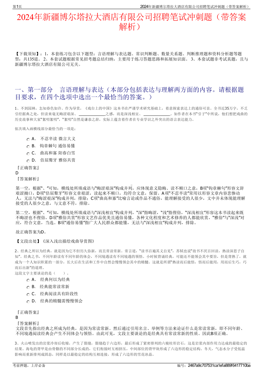 2024年新疆博尔塔拉大酒店有限公司招聘笔试冲刺题（带答案解析）.pdf_第1页