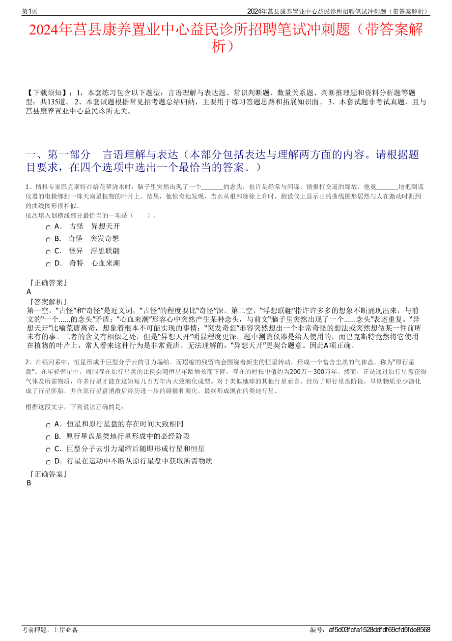 2024年莒县康养置业中心益民诊所招聘笔试冲刺题（带答案解析）.pdf_第1页