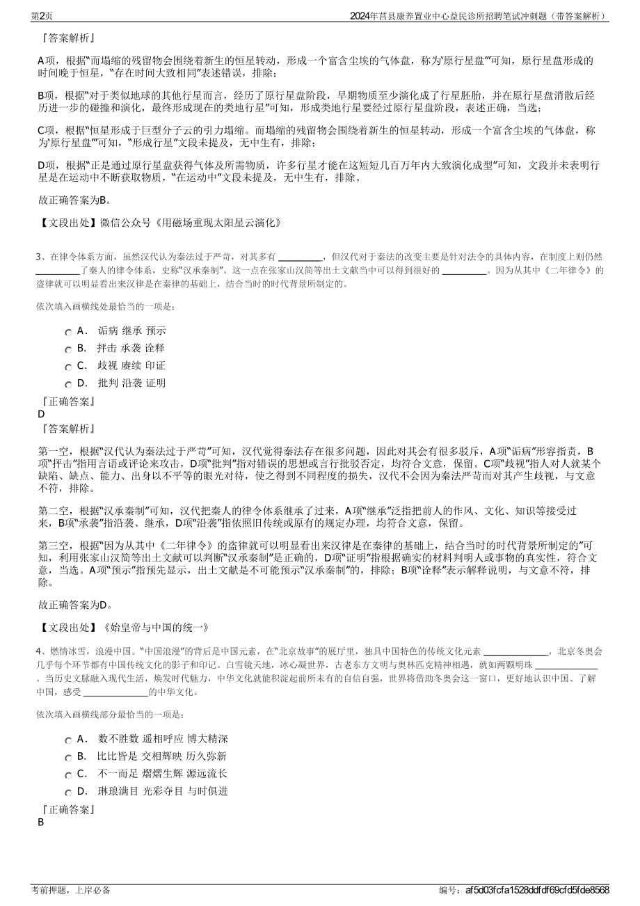 2024年莒县康养置业中心益民诊所招聘笔试冲刺题（带答案解析）.pdf_第2页