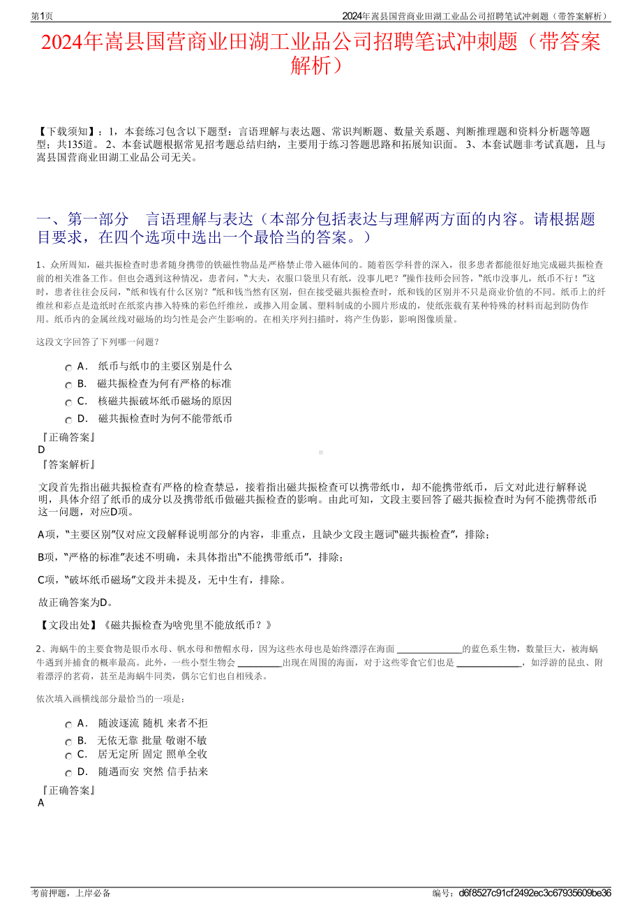 2024年嵩县国营商业田湖工业品公司招聘笔试冲刺题（带答案解析）.pdf_第1页