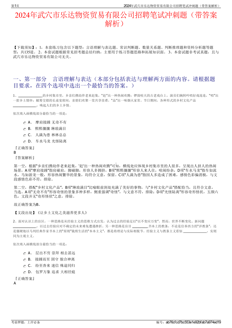 2024年武穴市乐达物资贸易有限公司招聘笔试冲刺题（带答案解析）.pdf_第1页